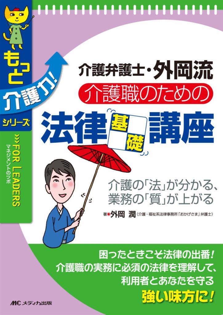 「介護職のための法律基礎講座」（メディカ出版）