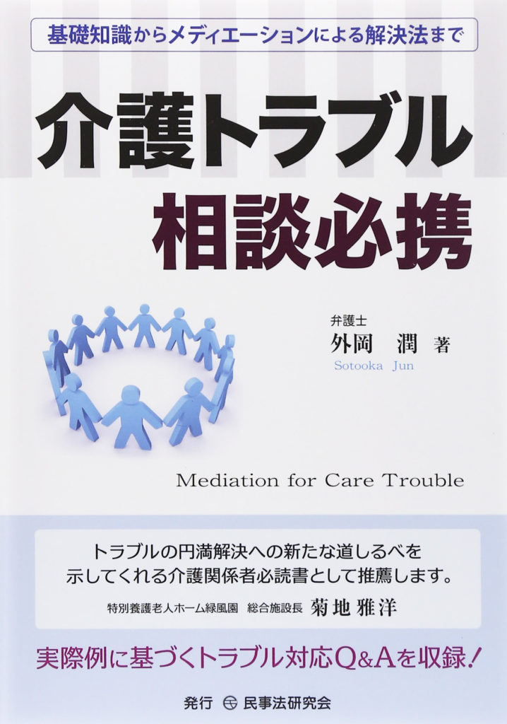 介護トラブル相談必携―基礎知識からメディエーションによる解決法まで (民事法研究会)