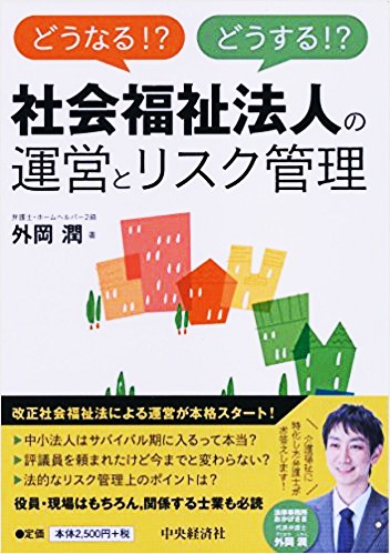「どうなる！？どうする！？社会福祉法人の運営とリスク管理」 （中央経済社）
