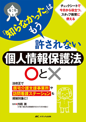 「知らなかった」はもう許されない 個人情報保護○と× （メディカ出版）