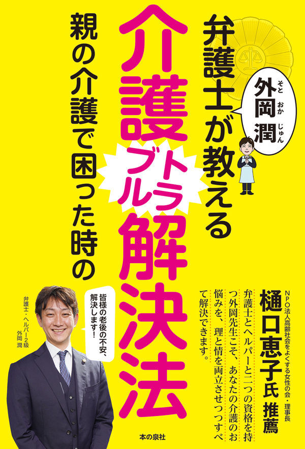 「弁護士 外岡潤が教える親の介護で困った時の介護トラブル解決法」（本の泉社）
