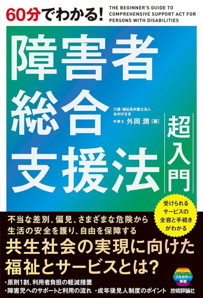 「６０分で分かる！障害者総合福祉法超入門」（技術評論社）