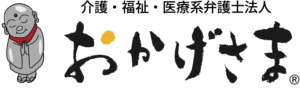 介護・福祉・医療系弁護士法人おかげさま
