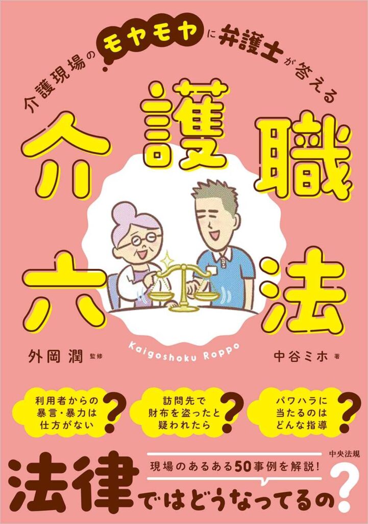 「介護職六法: 介護現場のモヤモヤに弁護士が答える」（中央法規出版）